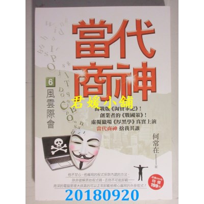 空运版  风云时代  当代商神6【风云际会】 作者： 何常在(全新)