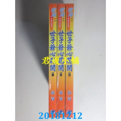 空运  蓝海  世子爷心花开．卷一 - 三《完》  作者： 晏青(全新)