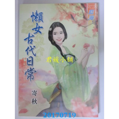 空运版  蓝海  懒女古代日常  作者： 寄秋(全新)