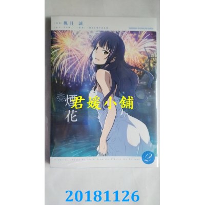 空运版  角川  烟花 (2) (完) 作者： 枫月诚, 岩井俊二(全新)