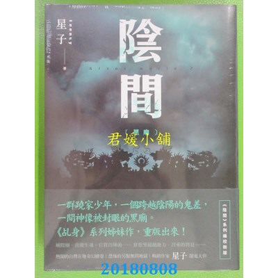 空运版  盖亚  阴间 黑庙【新版】  作者： 星子(全新)