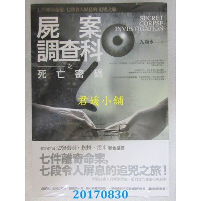 空运版  普天  尸案调查科之死亡密码  作者： 九滴水(全新)