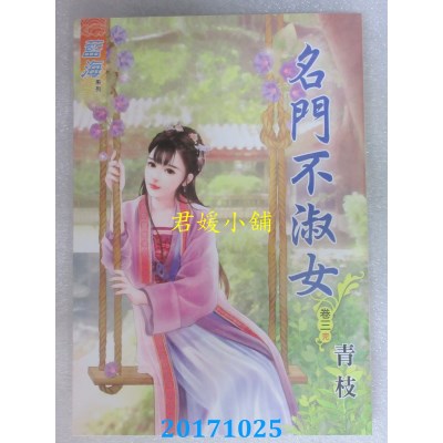 空运版  蓝海  名门不淑女．卷三《完》  作者： 青枝(全新)