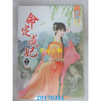 空运版  蓝海  命定成妃．卷五《完》  作者： 霜降(全新)