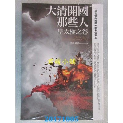 空运版  普天  大清开国那些人：皇太极之卷  作者： 墨香满楼