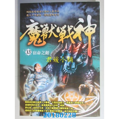 空运版  风云时代  魔兽战神之13：宿命之敌 作者： 龙人(全新)
