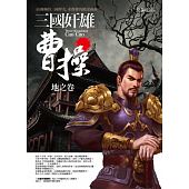 空运版  普天  三国奸雄曹操：地之卷 作者： 公孙龙策(全新)