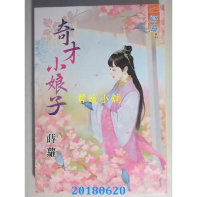 空运版  蓝海  奇才小娘子 作者： 莳萝(全新)