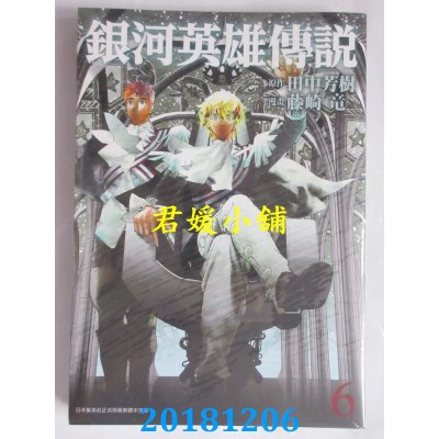 空运版  青文  银河英雄传说(06) 作者：田中芳树, 藤崎龙(全新)