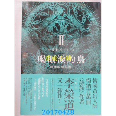 空运版  春天  喝眼泪的鸟Ⅱ：睁开眼睛的栊  作者：李荣道(全新)