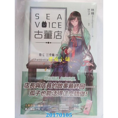 空运版  魔豆  Sea voice古董店 卷七 三千丝【完】  作者： 林绿