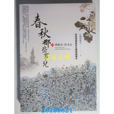 空运版  普天  春秋那些事儿〈上卷〉齐桓公．晋文公(全新)