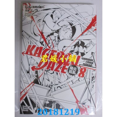 空运  角川小说  KAGEROU DAZE阳炎眩乱(8) -summer time reload-(完)