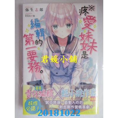 空运版  角川小说  ※疼爱妹妹是编辑的第一要务。 全(全新)