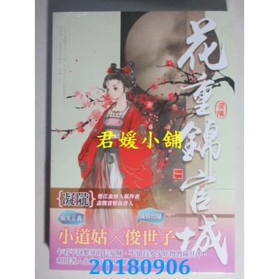 空运版  知翎  花重锦官城 一 作者： 凝陇(全新)