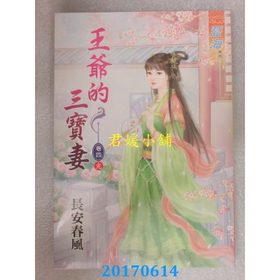 空运版  蓝海  王爷的三宝妻．卷四《完》  作者：长安春风(全新)