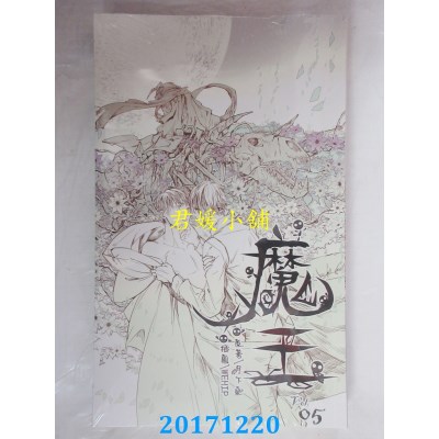 空运版  威向  魔王 5  作者： 月下桑(全新)