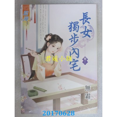 空运版  蓝海  长女独步内宅．卷二  作者： 无霜(全新)