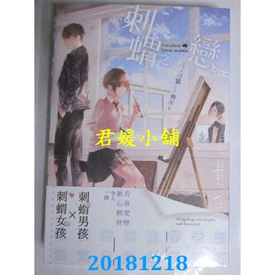 空运版  长鸿小说  刺猬之恋（全一册） 作者： 刁猫(全新)