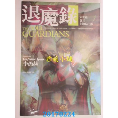 空运版  春天  退魔录：末世篇（卷三）七块黏土板(全新)