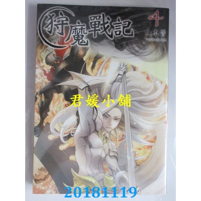 空运版  青文  狩魔战记(04) 作者： 山本晋(全新)