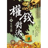 空运版  风云时代  权钱对决之15：生死之间  作者：姜远方(全新)