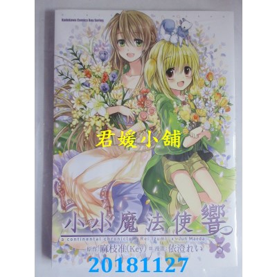 空运版  角川  小小魔法使响 (5) 作者： 依澄れい, 麻枝准(Key)