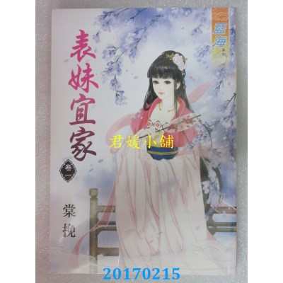 空运版  蓝海  表妹宜家．卷一  作者： 棠挽(全新)