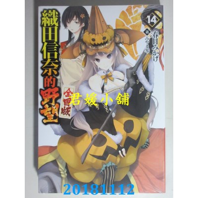 空运版  青文小说  织田信奈的野望 全国版(14)(全新)