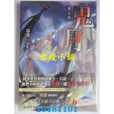 空运版  春天  鬼月：禁忌录 作者： 笭菁(全新)