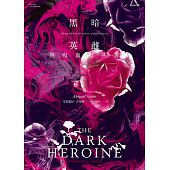 空运版  春天  黑暗英雌：与吸血鬼共宴  作者：艾碧盖儿．吉布斯