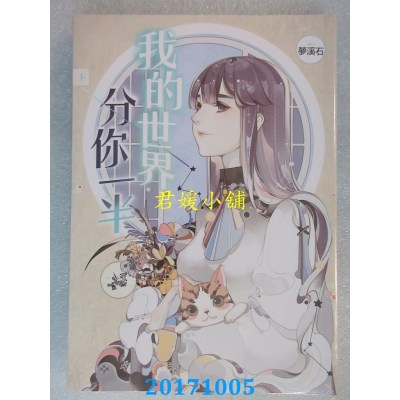 空运版  知翎  我的世界分你一半 下  作者： 梦溪石(全新)