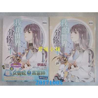 空运版  知翎  我的世界分你一半 上+下  作者： 梦溪石(全新)