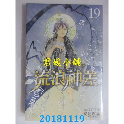 空运版  东立  流浪神差 19 作者： 安达渡嘉(全新)