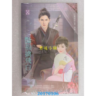 空运版  禾马  艳福擒飞白  作者： 蔡小雀(全新)