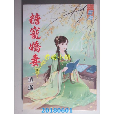 空运版  蓝海  糖宠娇妻．卷三  作者： 逍遥(全新)