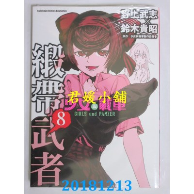空运版  角川  少女与战车 缎带武者 8 作者： 野上武志..(全新)