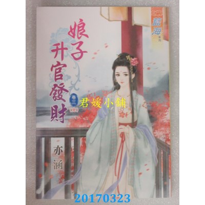 空运版  蓝海  娘子升官发财 卷三《完》  作者： 亦涵(全新)