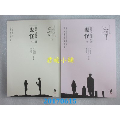 空运版  畅销书  孤单又灿烂的神：鬼怪(小说1、2)+明信片酷卡8张 !