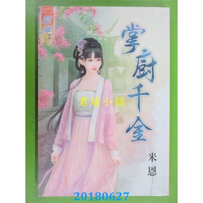 空运版  蓝海  掌厨千金  作者： 米恩(全新)