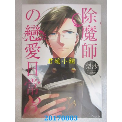 空运版  天使  除魔师的恋爱日常 3  作者： 梨沙(全新)