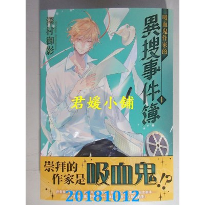 空运版  角川小说  吸血鬼作家的异搜事件簿 1 作者： 泽村御影
