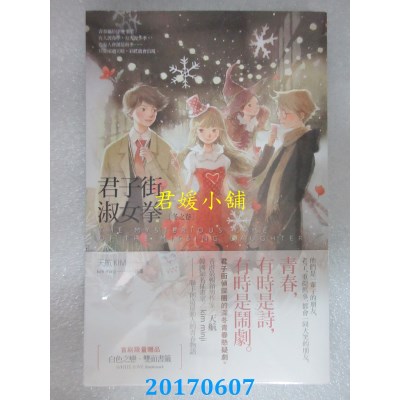 空运版  盖亚  君子街，淑女拳〔冬之卷〕  作者： 天航(全新)