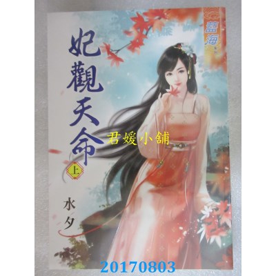 空运版  蓝海  妃观天命．上  作者： 水夕(全新)