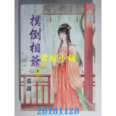 空运版  蓝海  扑倒相爷．卷一 - 三《完》  作者： 温澜(全新)