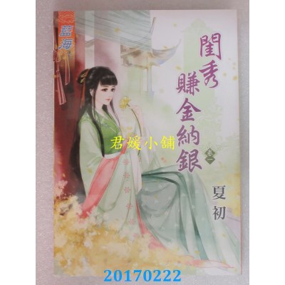 空运版  蓝海  闺秀赚金纳银．卷一  作者： 夏初(全新)