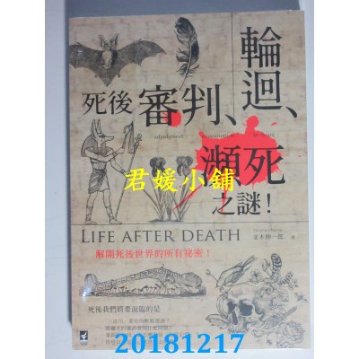 空运  畅销书  死后「审判．轮回．濒死」之谜 ：解开死后世...^