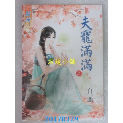 空运版  蓝海  夫宠满满．上  作者： 白鹿(全新)