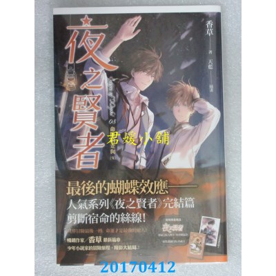 空运版  魔豆  夜之贤者 08 命运的走向（完）  作者：香草(全新)