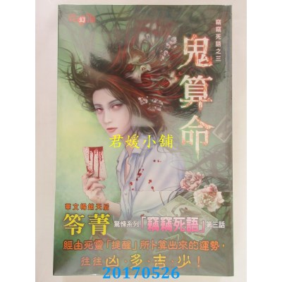 空运版  邀月  窃窃死语之三：鬼算命  作者： 笭菁(全新)